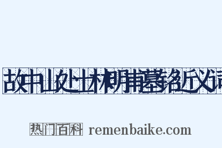 故中山处士林明甫墓铭近义词是什么意思的图片